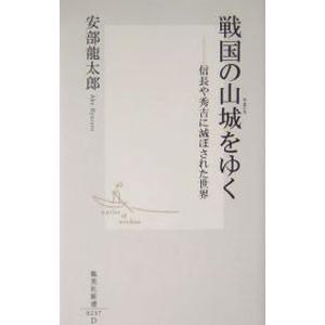 戦国の山城をゆく／安部龍太郎