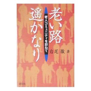 老い路遥かなり／岩尾 徹