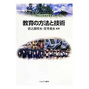 教育の方法と技術／宮寺晃夫