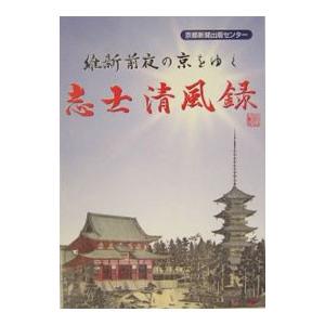 志士清風録／京都新聞出版センター