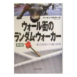 ウォール街のランダム・ウォーカー 【新版】／バートン・マルキール