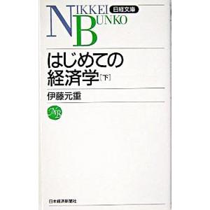 はじめての経済学 下／伊藤元重