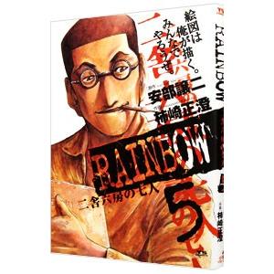 RAINBOW 二舎六房の七人 5／柿崎正澄
