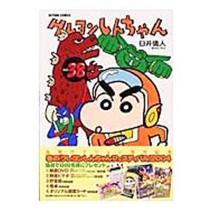 クレヨンしんちゃん 38／臼井儀人