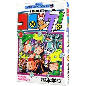 新品 / コロッケ! BLACK LABEL (1-10巻 全巻) 全巻セット : 漫画全巻