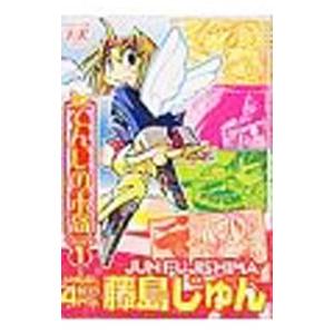 てんしの末裔 1／藤島じゅん