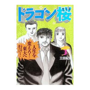 講談社 ドラゴン桜 1巻〜21巻 2009 三田紀房 ☆ 200L1D : ブックス
