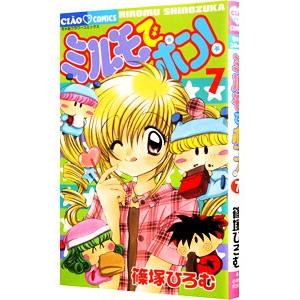 ミルモでポン！ 7／篠塚ひろむ