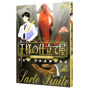 王様の仕立て屋−サルト・フィニート− 2／大河原遁