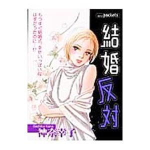 結婚反対／神奈幸子