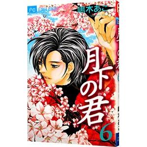 月下の君 6／嶋木あこ