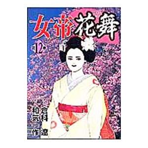 女帝花舞 12／和気一作