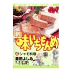 新・味いちもんめ 12／倉田よしみ