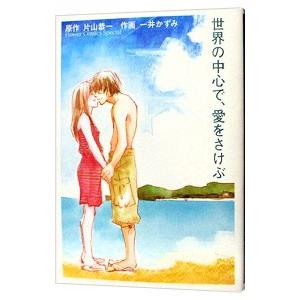 世界の中心で、愛をさけぶ／一井かずみ