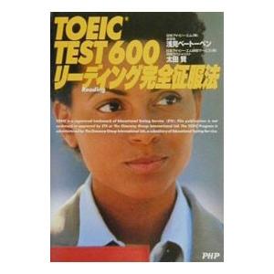 TOEIC TEST 600 リーディング完全征服法／浅見ベートーベン／太田賢