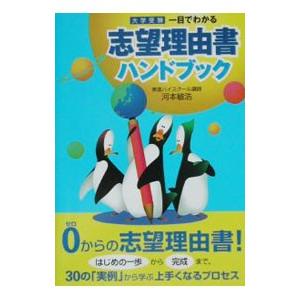 大学受験 一目でわかる 志望理由書ハンドブック／河本敏浩