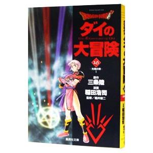 ドラゴンクエスト−ダイの大冒険− 16／稲田浩司