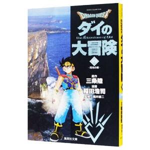 ドラゴンクエスト−ダイの大冒険− 22／稲田浩司