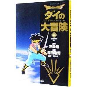 ドラゴンクエスト−ダイの大冒険− 21／稲田浩司