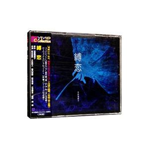 ボーイズラブ／「縛恋」