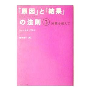 「原因」と「結果」の法則(3)−困難を超えて−／ジェームズ・アレン