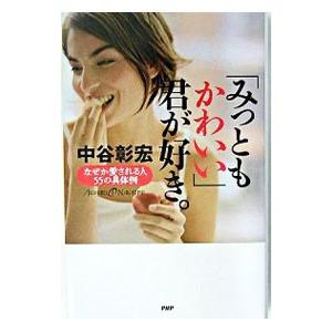 「みっともかわいい」君が好き。／中谷彰宏
