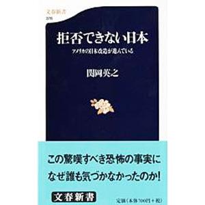 拒否できない日本／関岡英之