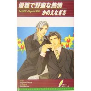 優雅で野蛮な熱情／かのえなぎさ