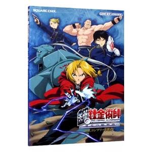 鋼の錬金術師 迷走の輪舞曲（ロンド）公式コンプリートガイド／スクウェア・エニックス