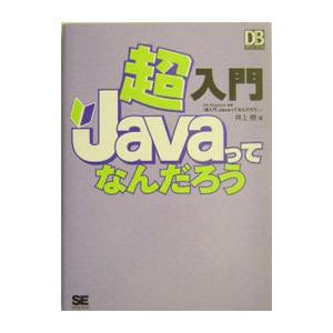 超入門Javaってなんだろう／井上樹