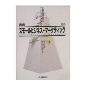 スモールビジネス・マーケティング／岩崎邦彦