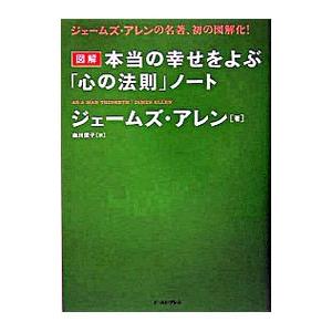 本当の幸せをよぶノート／ジェームズ・アレンの買取情報