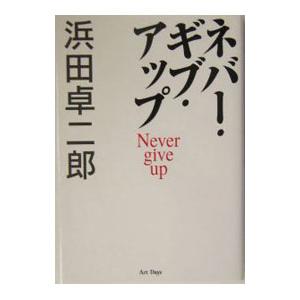 ネバー・ギブ・アップ／浜田卓二郎