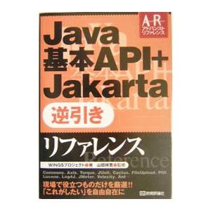Java基本API＋Jakarta逆引きリファレンス／山田祥寛