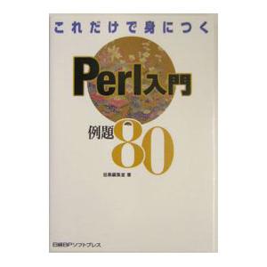 これだけで身につくPerl入門例題80／松崎稔
