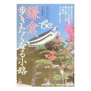 鎌倉 歩きたくなる小路／崎南海子