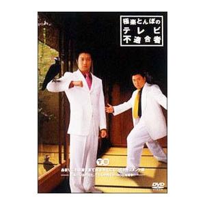 DVD／極楽とんぼのテレビ不適合者 下巻 〜あまりにも過激すぎて放送中止になったドキュメント編！〜 極楽とんぼが見たでもしか先生の180日戦争！！