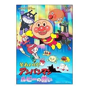 それいけ!アンパンマン ルビーの願い ／ アンパンマン (DVD) : バンダ