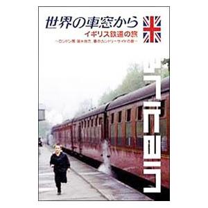 DVD／世界の車窓から〜イギリス鉄道の旅〜