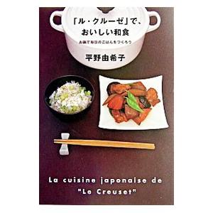 「ル・クルーゼ」で、おいしい和食／平野由希子