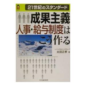 ２１世紀のスタンダード 成果主義 人事・給与制度はこう作る