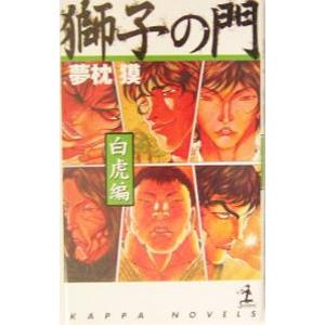 獅子の門-白虎編-／夢枕獏