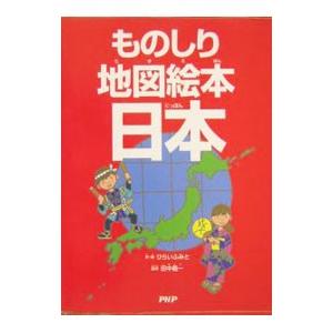 ものしり地図絵本日本／田中義一