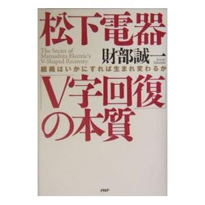 松下電器「V字回復」の本質−組織はいかにすれば生まれ変わるか−／財部誠一