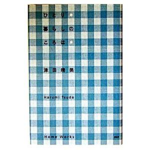 ひとり暮らしのころは／津田晴美