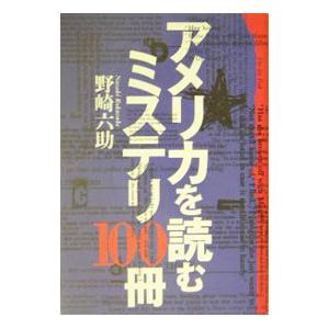アメリカを読むミステリ100冊／野崎六助