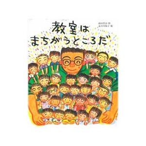 教室はまちがうところだ/蒔田晋治/長谷川知子 : bookfanプレミアム