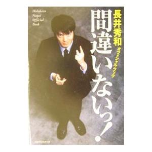 間違いないっ！／長井秀和