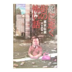 東京伝説−死に逝く街の怖い話−／平山夢明