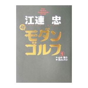 江連忠新モダンゴルフ 1／山中賢介